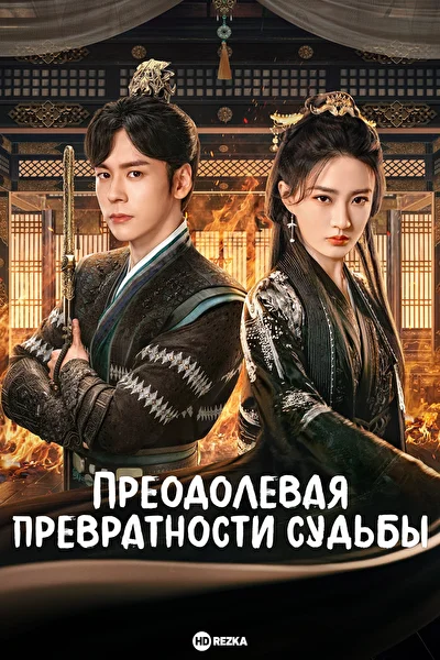 Постер к фильму